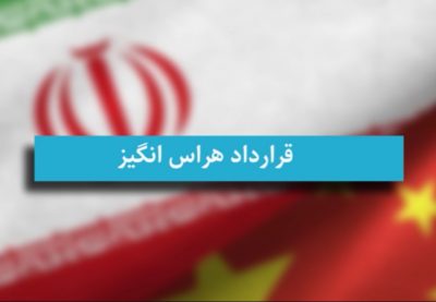 قرارداد هراس انگیز ایران و چین