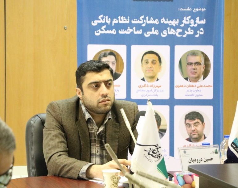 حسین درودیان - تامین مالی ساخت مسکن از طریق نظام بانکی