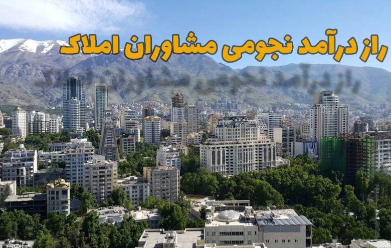 درآمد نجومی مشاوران املاک