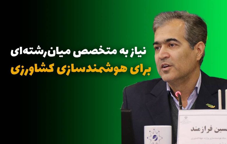 حسین فرازمند - هوشمندسازی کشاورزی