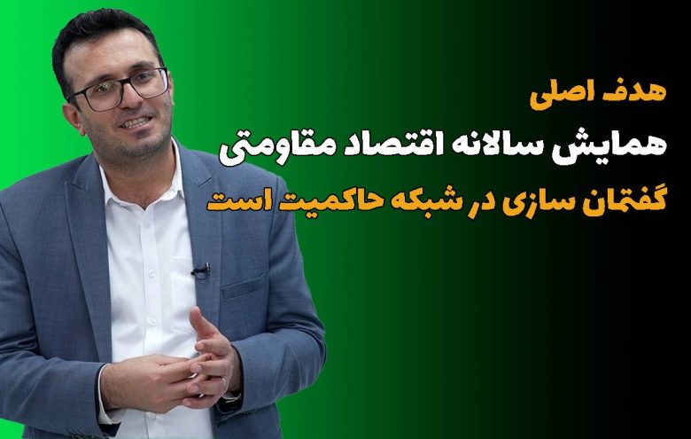 حامد رفیعی - همایش سالانه اقتصاد مقاومتی