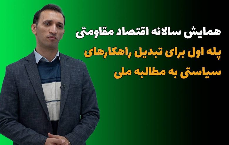 همایش سالانه اقتصاد مقاومتی - حامد نجفی علمدارلو