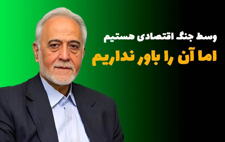 پرویز داوودی جنگ اقتصادی