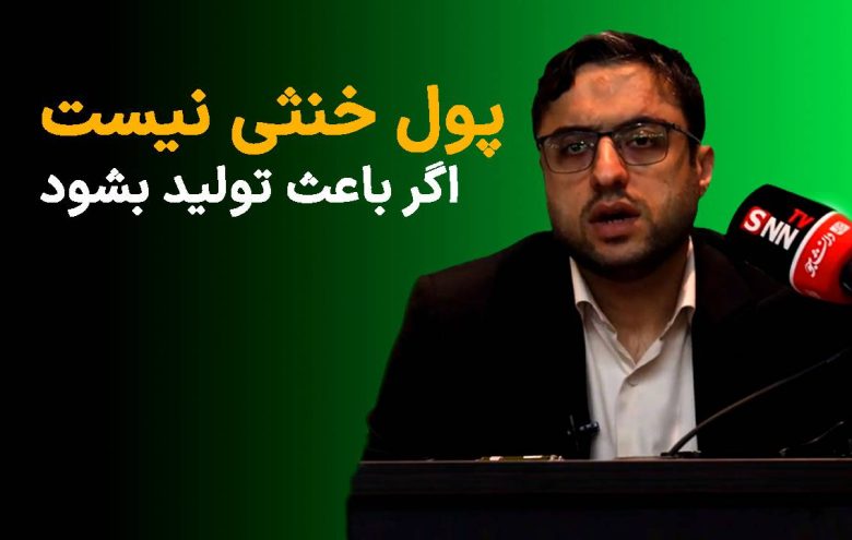 حسین درودیان پول خنثی