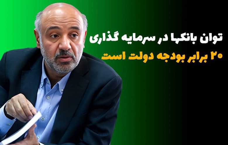 میدری بودجه سرمایه‌گذاری بانک