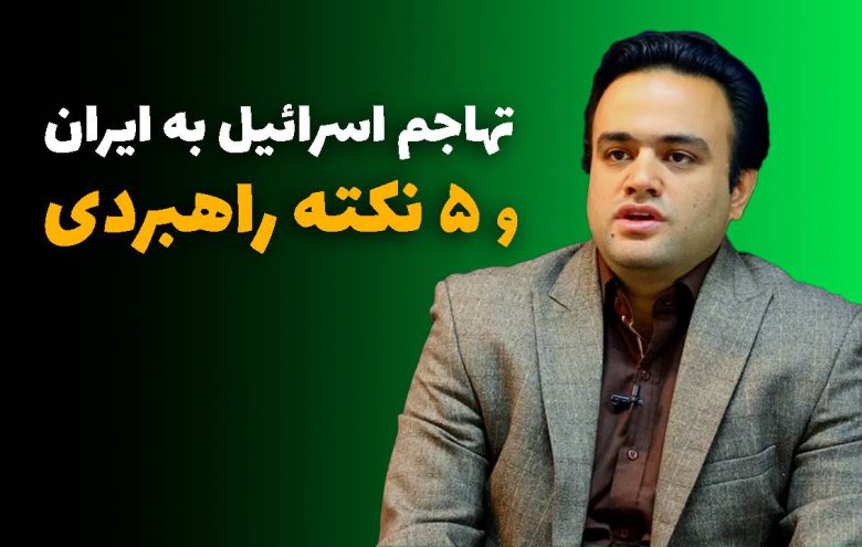 امینی رعیا تهاجم اسرائیل