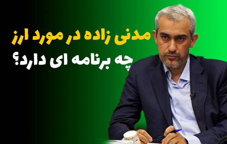 مدنی زاده نرخ ارز