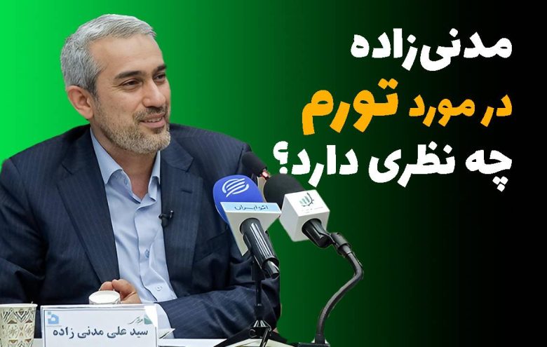 مدنی زاده تورم