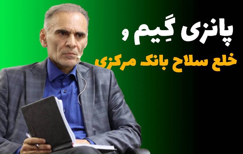 کامران ندری پانزی گیم
