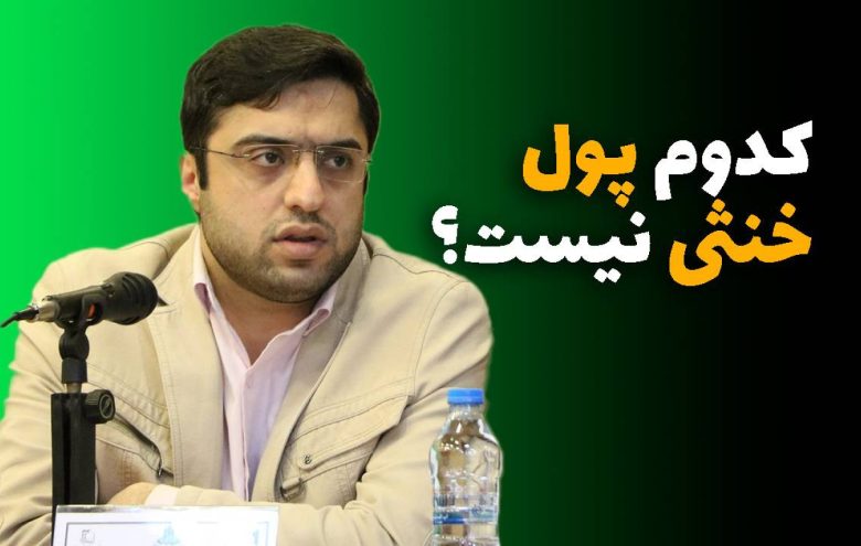 حسین درودیان - پول خنثی
