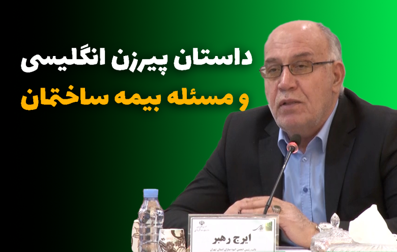 ایرج رهبر _ بیمه ساختمان