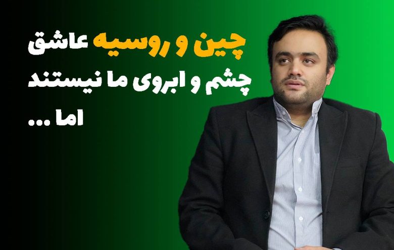 محمد امینی رعیا چین و روسیه