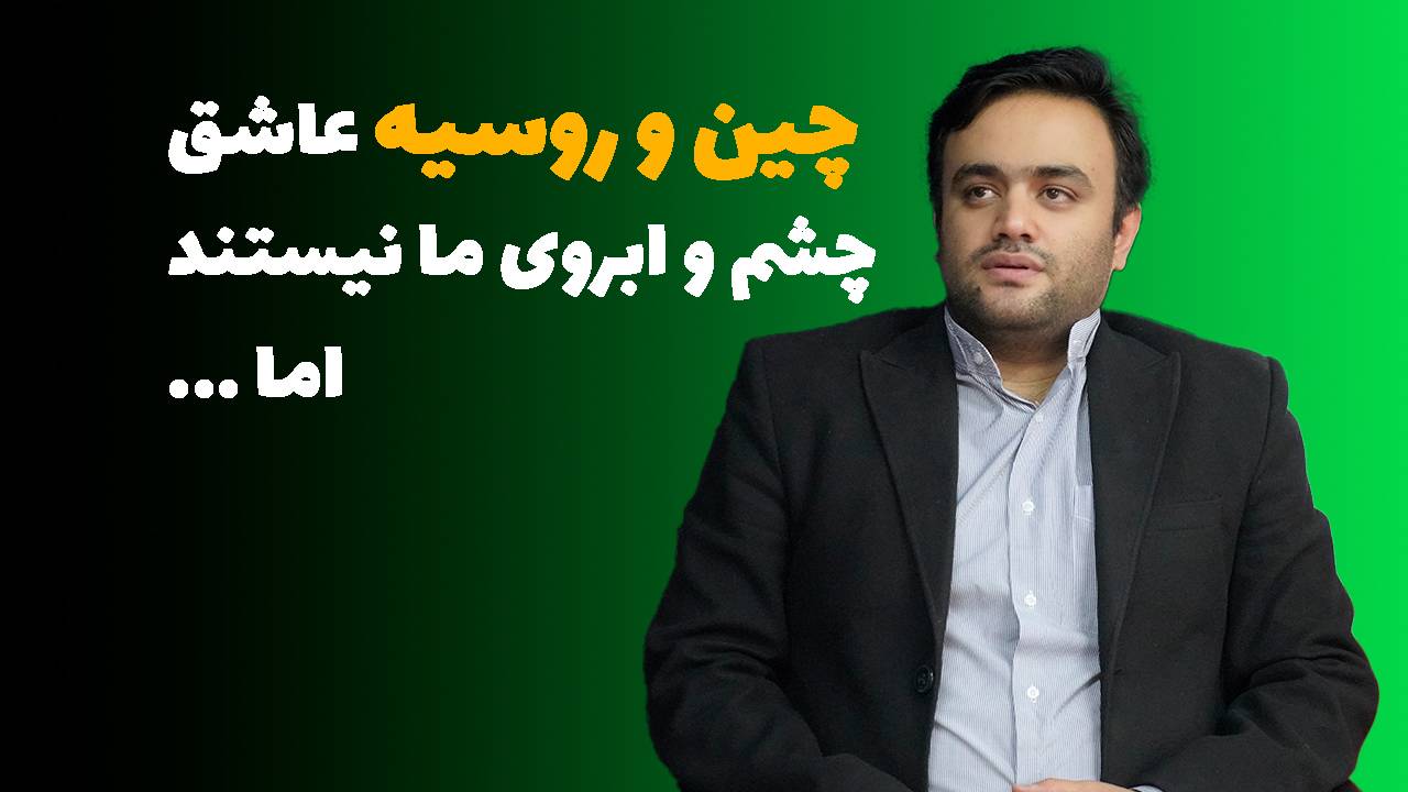 محمد امینی رعیا چین و روسیه