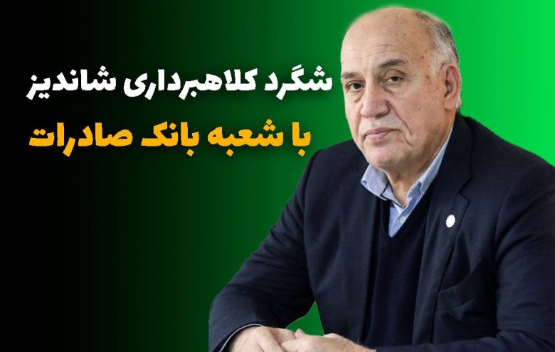 ایرج رهبر کلاهبرداری شاندیز