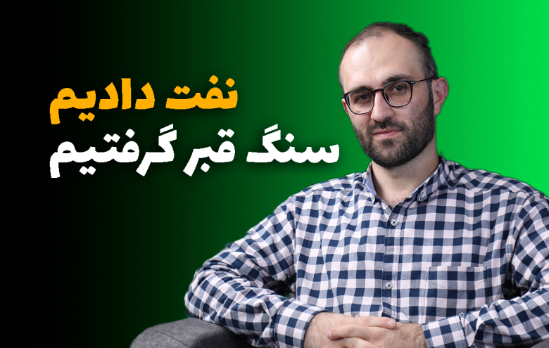 محمدطاهر رحیمی _ ارز نفتی