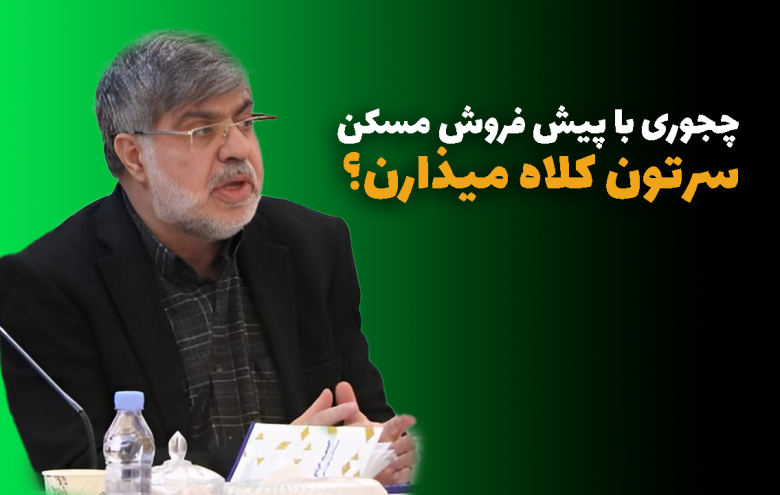 پیش فروش مسکن _ حسین معصوم