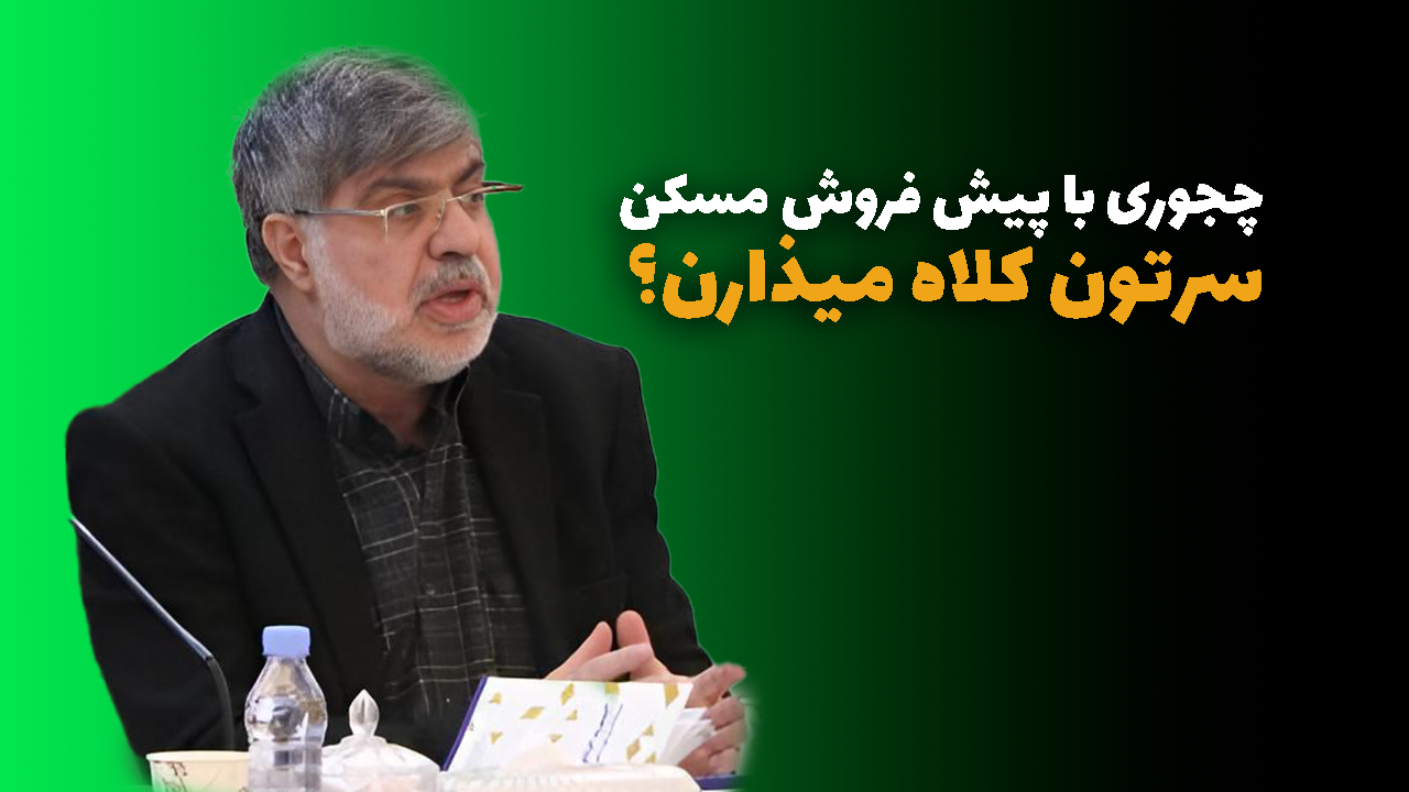 پیش فروش مسکن _ حسین معصوم