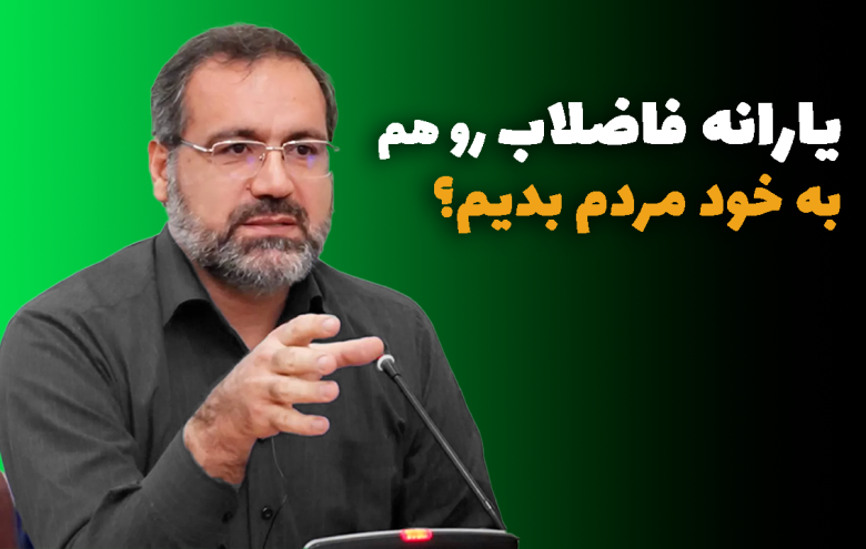یارانه فاضلاب _ علی نصیری اقدم