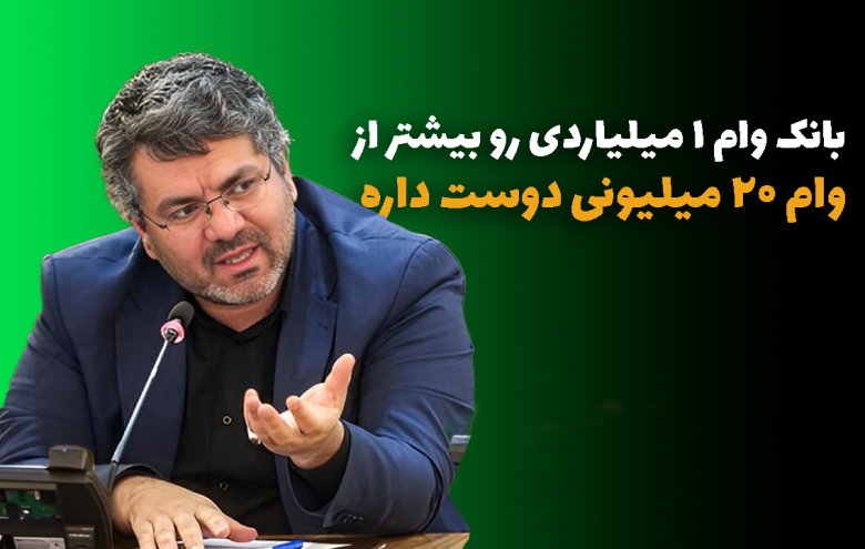 هادی عباسی وام میلیاردی