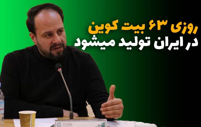 بیت کوین ـ عباس آشتیانی