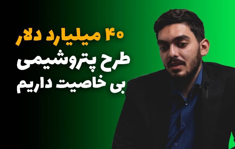طرح پتروشیمی ـ میثم فتحی‌ محب