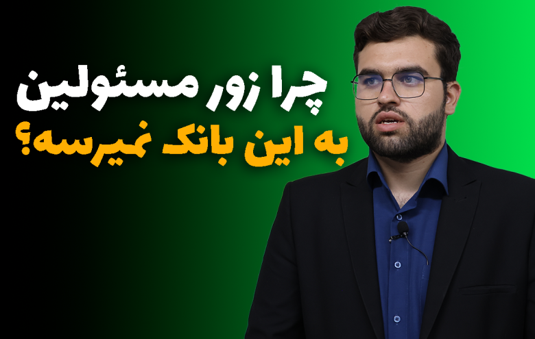 سید محمد نبی زاده _ زور مسئولین
