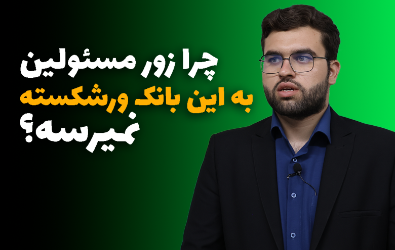 سید محمد نبی زاده _ بانک ورشکسته