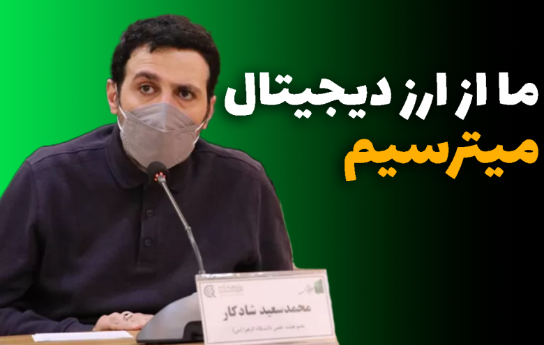 محمد سعید شادکار _ ارز دیجیتال