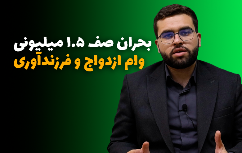 سید محمد نبی زاده _ صف وام ازدواج و فرزندآوری
