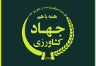 اندیشکده‌ها خواستار بازنگری در مصوبه اصلاح ساختار وزارت جهاد کشاورزی شدند