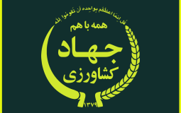 اندیشکده‌ها خواستار بازنگری در مصوبه اصلاح ساختار وزارت جهاد کشاورزی شدند
