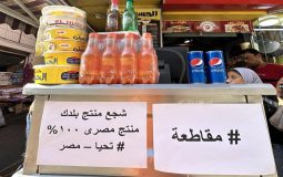 جایگزینی برندهای مصری با برندهای حامی رژیم صهیونیستی
