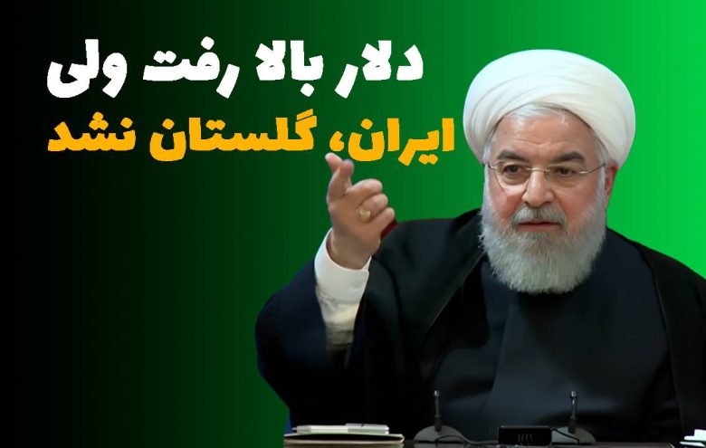 حسن روحانی دلار