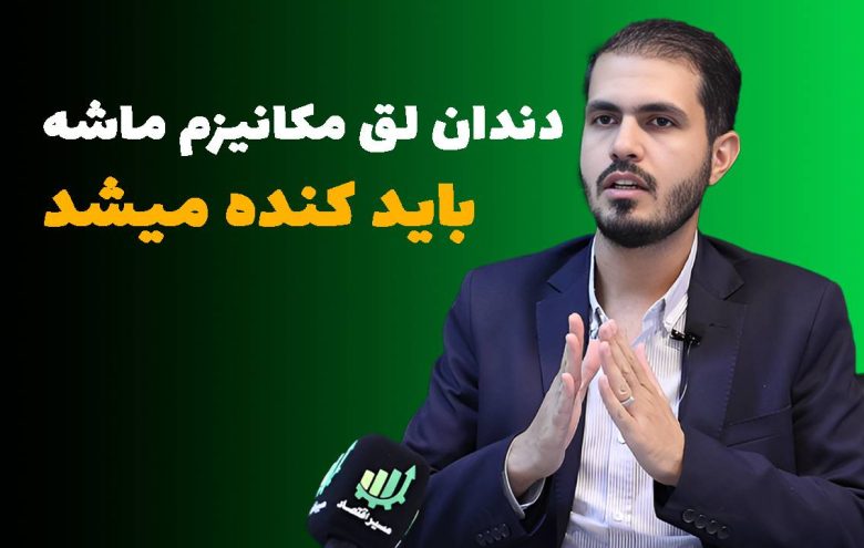 رضا سهرابی مکانیزم ماشه