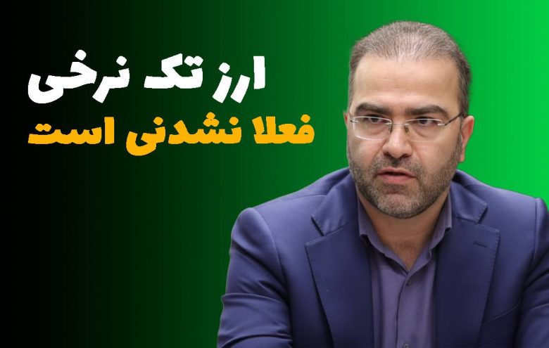 محمد شیریجیان ارز تک نرخی