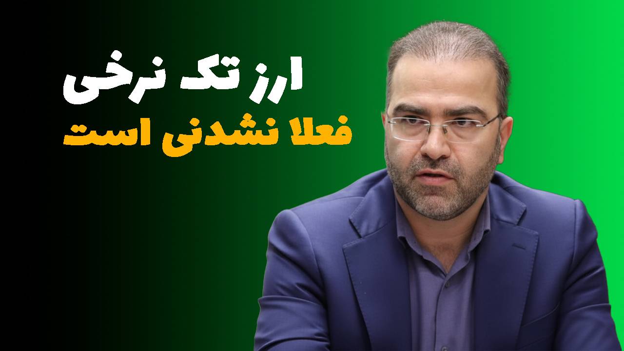 محمد شیریجیان ارز تک نرخی