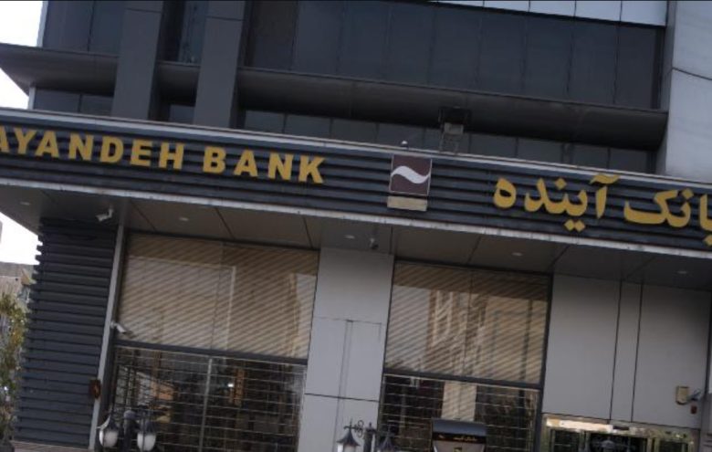 انحلال بانک آینده آزمون نظام بانکی