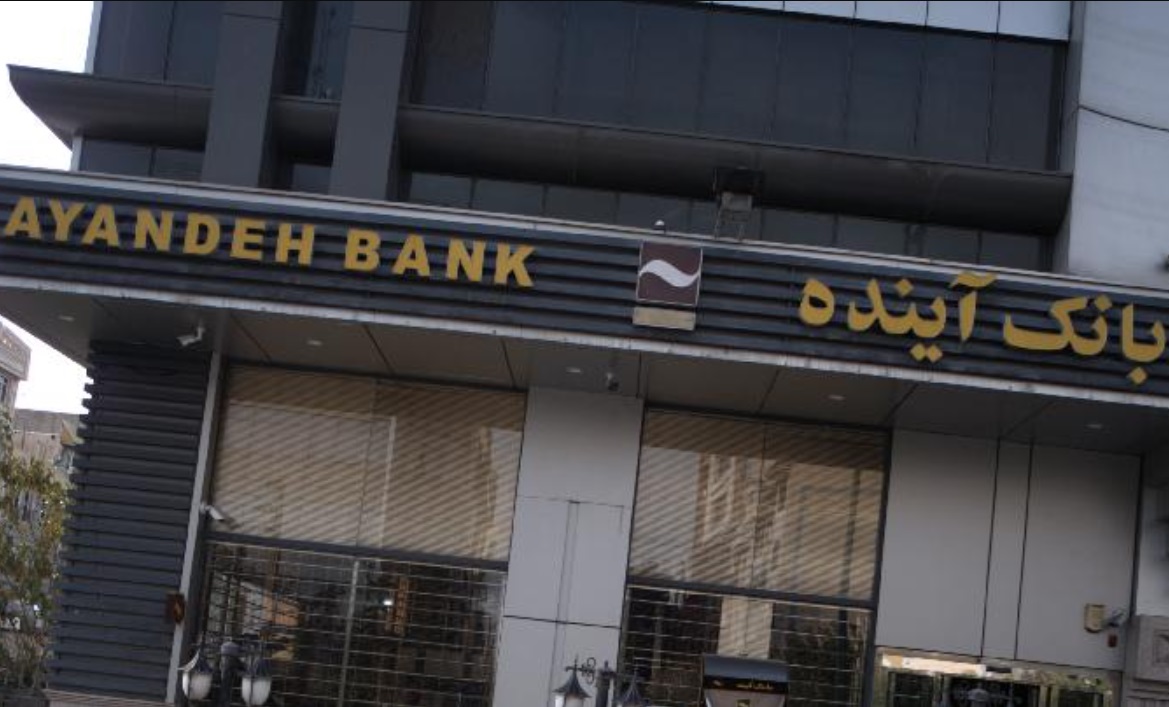 انحلال بانک آینده آزمون نظام بانکی