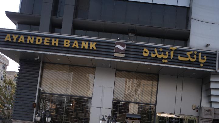 انحلال بانک آینده آزمون نظام بانکی