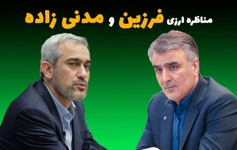 مناظره ارزی مدنی زاده فرزین