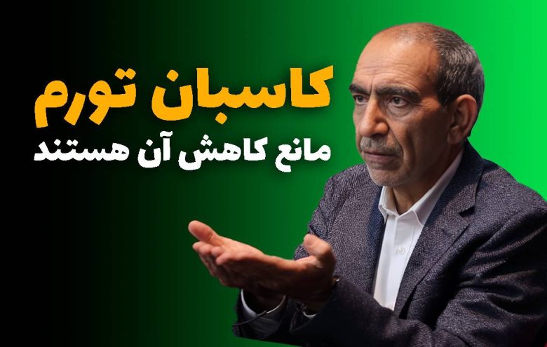 عباس شاکری کاسبان تورم