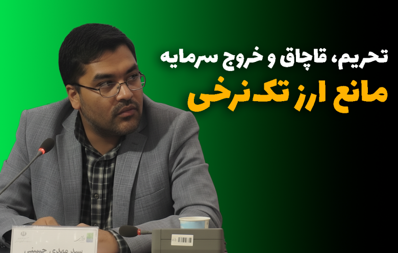 ارز تک‌نرخی _ سید مهدی حسینی دولت آبادی