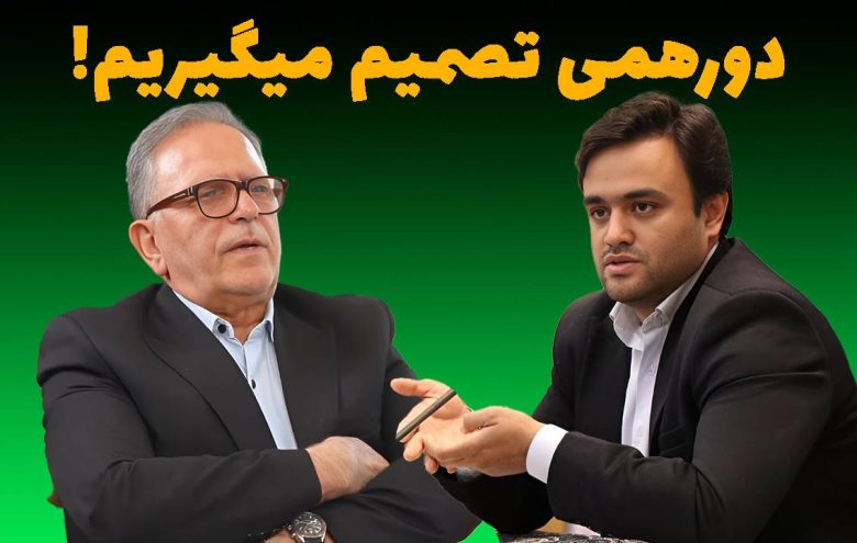 امینی رعیا تصمیم دورهمی