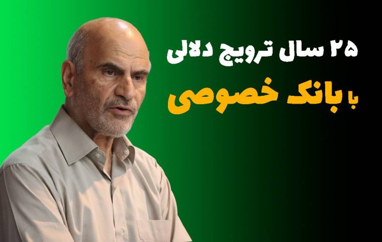 فرشاد مومنی بانک خصوصی