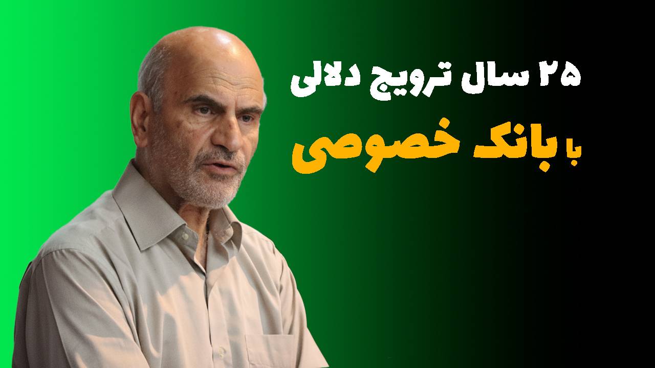 فرشاد مومنی بانک خصوصی