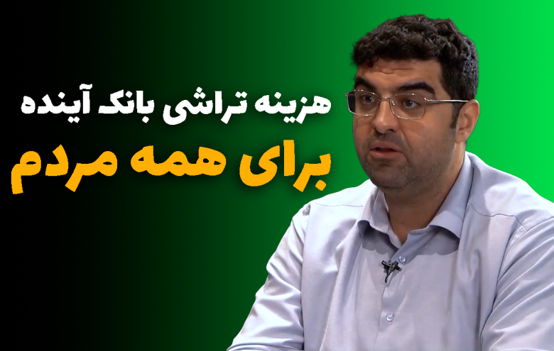 بانک آینده _ مجید شاکری