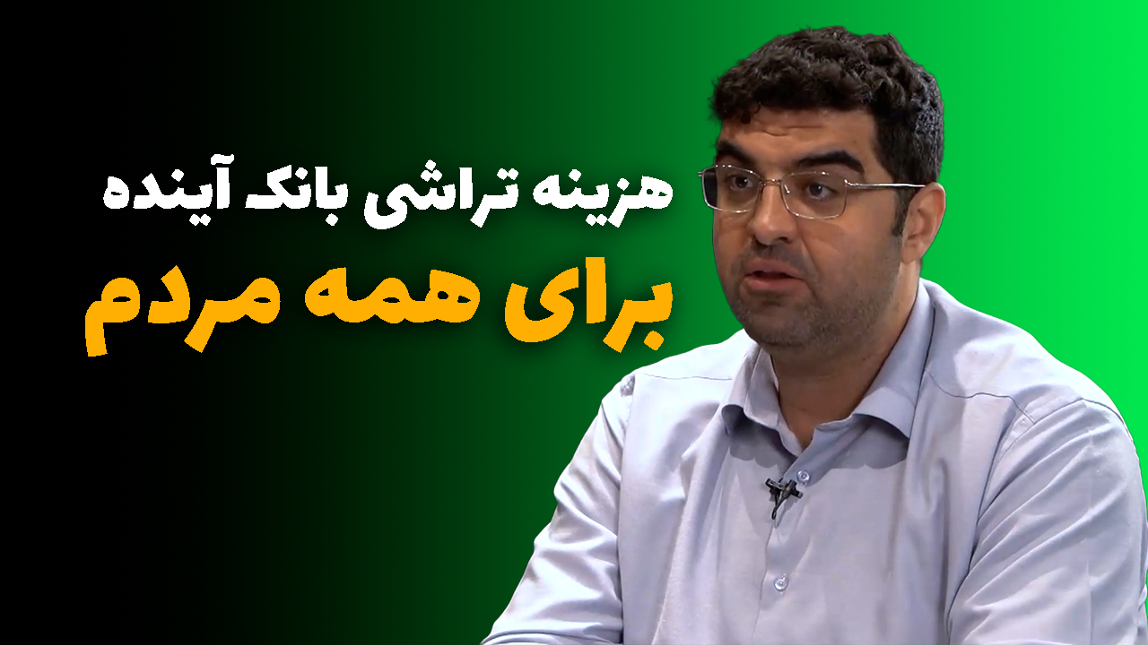 بانک آینده _ مجید شاکری