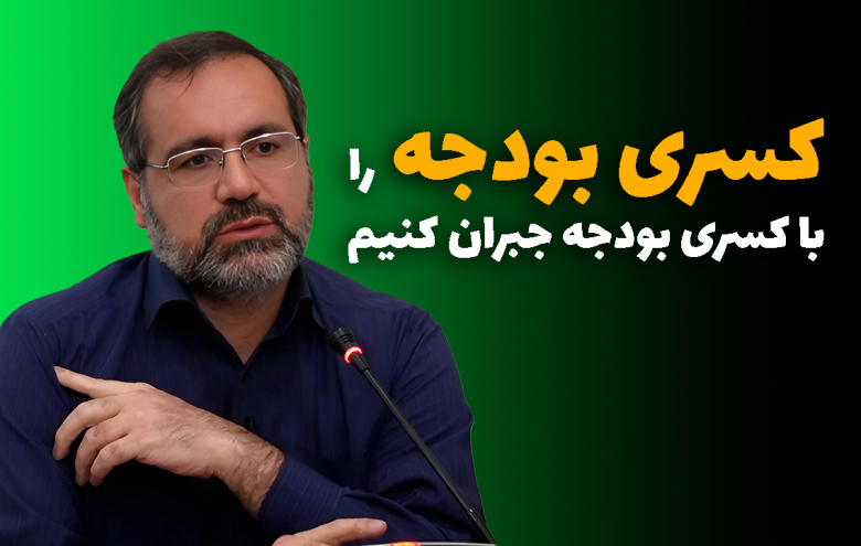 علی نصیری‌اقدم _ کسری بودجه