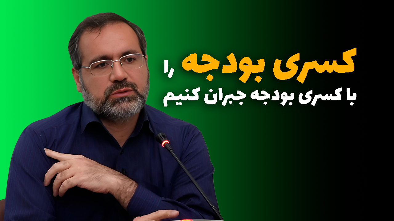 علی نصیری‌اقدم _ کسری بودجه