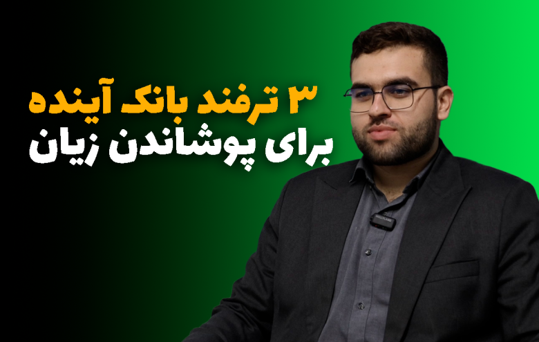 سیدمحمد نبی‌زاده _ بانک آینده